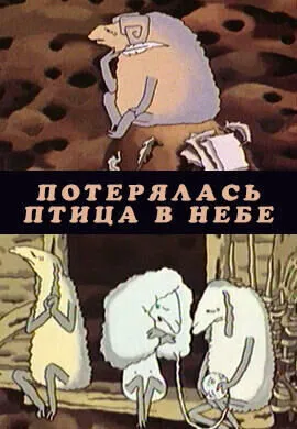 Потерялась птица в небе