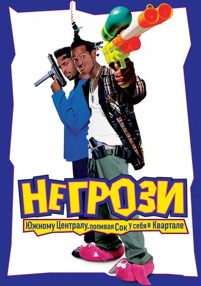 Не грози южному централу, попивая сок у себя в квартале