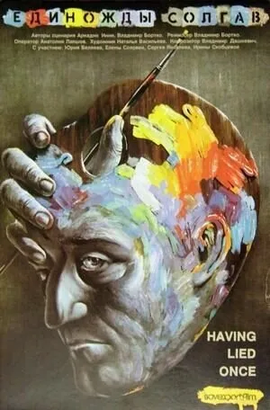 Единожды солгав