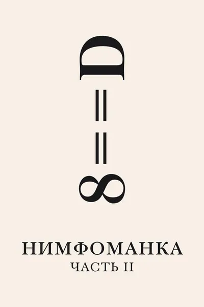 Нимфоманка: Часть 2