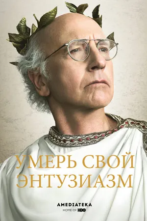 Умерь свой энтузиазм