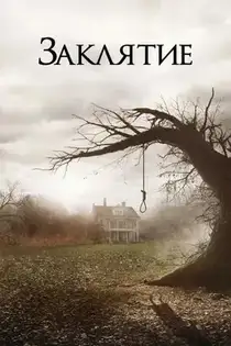 Заклятие