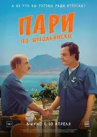 Пари по-итальянски