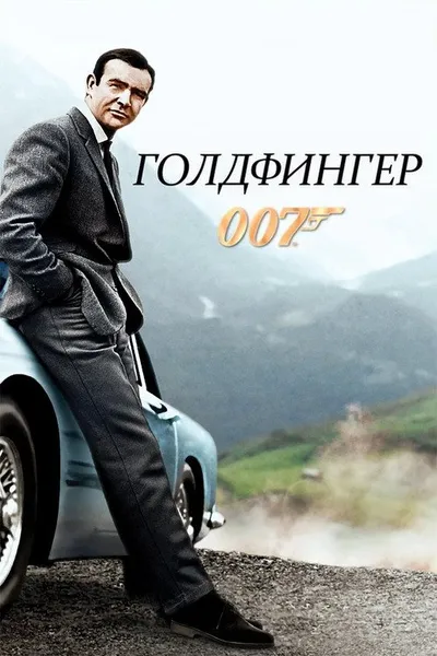 007: Голдфингер