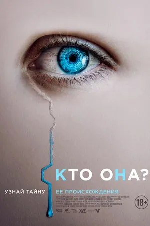 Кто она?