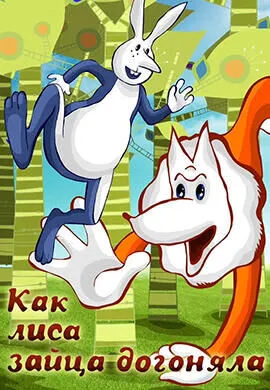 Как лиса зайца догоняла