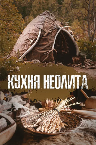 Кухня Неолита
