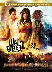 Шаг вперёд — 2: Улицы