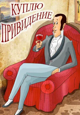 Куплю привидение