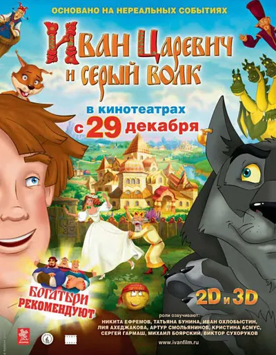 Иван Царевич и Серый Волк