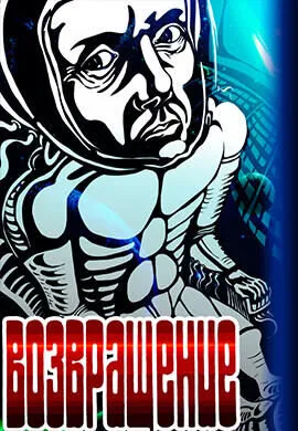 Возвращение (1980)