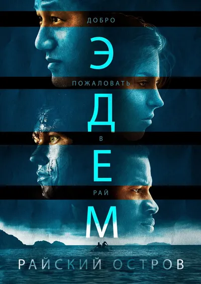 Эдем. Райский остров