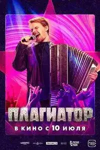 Плагиатор