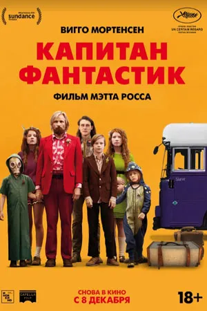 Капитан Фантастик