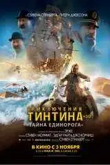 Приключения Тинтина: Тайна „Единорога“