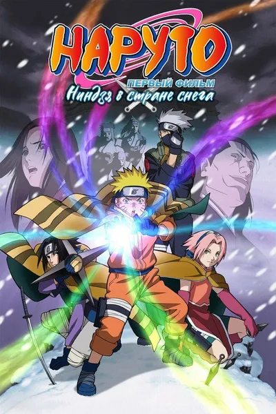 Наруто. Фильм 1 — Ниндзя в стране снега