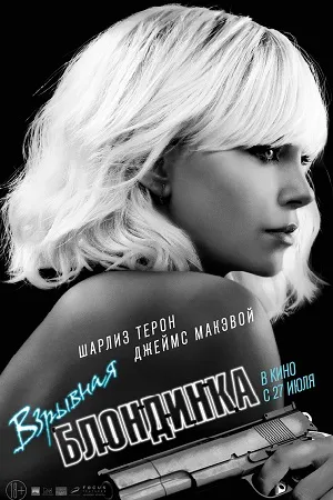 Взрывная блондинка