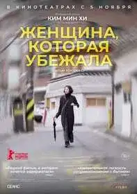 Женщина, которая убежала