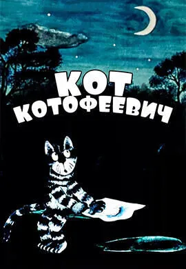 Кот Котофеевич