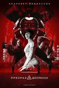 Призрак в доспехах