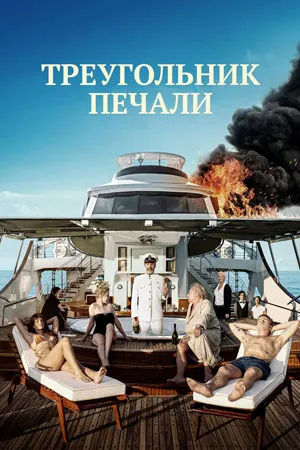 Треугольник печали