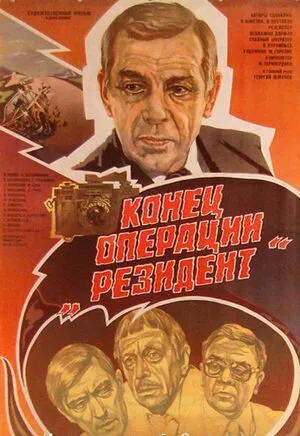 Конец операции «Резидент»