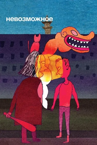 Невозможное