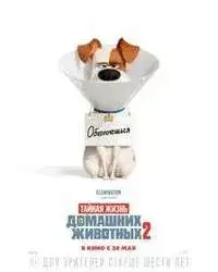 Тайная жизнь домашних животных 2
