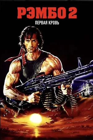 Рэмбо 2