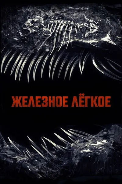 Железное легкое