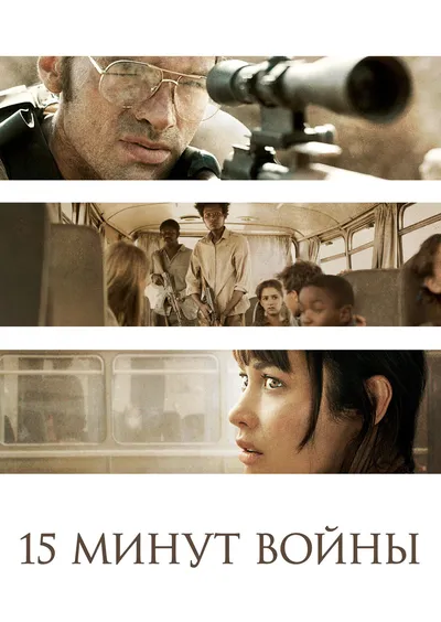 Пятнадцать минут войны