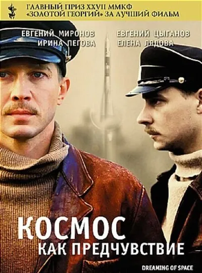 Космос как предчувствие