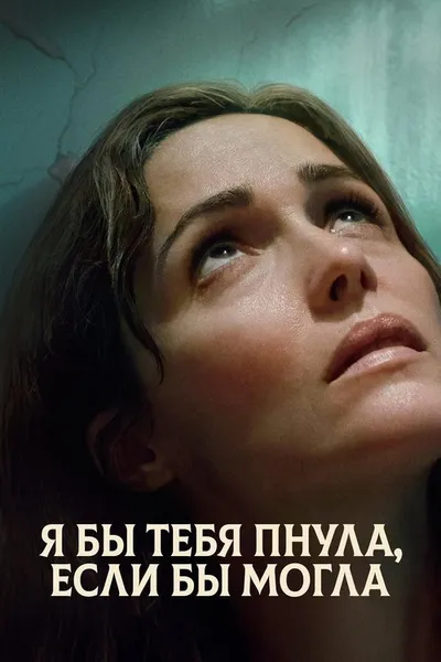 Я бы тебя пнула, если бы могла