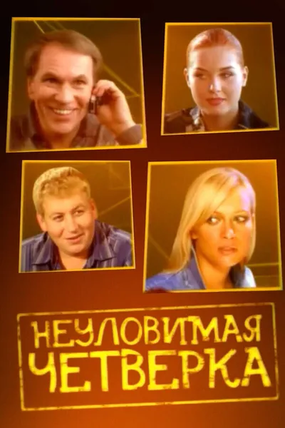 Неуловимая четверка