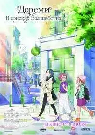 Дореми: В поисках волшебства