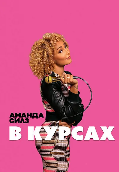 Аманда Силз: В курсах
