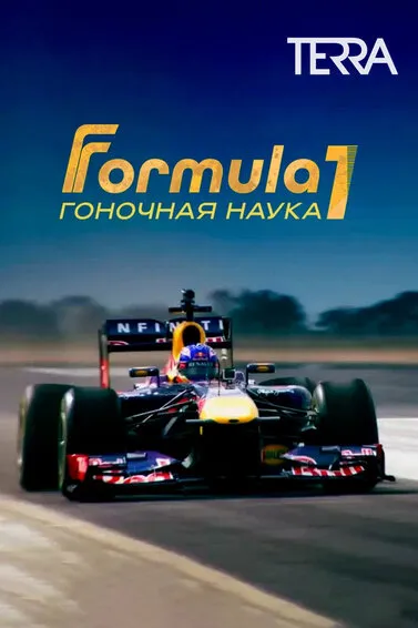 F1: Гоночная наука