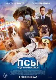 Псы под прикрытием