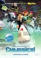 Смывайся!