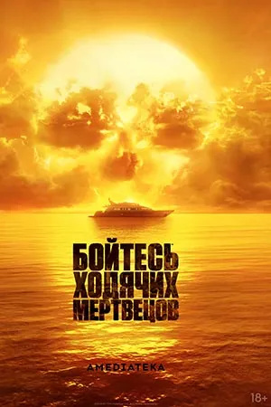 Бойтесь ходячих мертвецов