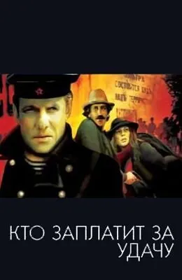 Кто заплатит за удачу?
