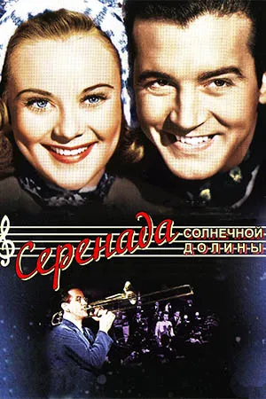 Серенада солнечной долины