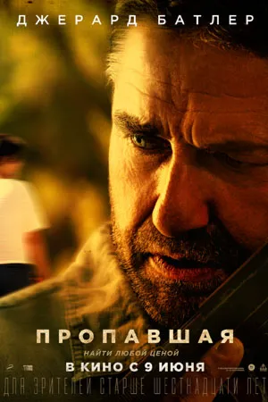 Пропавшая