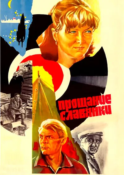 Прощание славянки