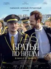 Братья по нотам