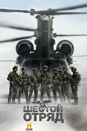 Шестой отряд