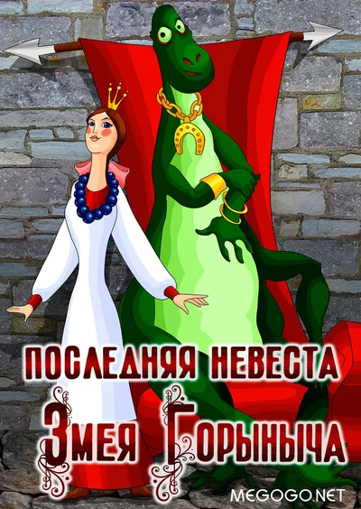 Последняя невеста Змея Горыныча