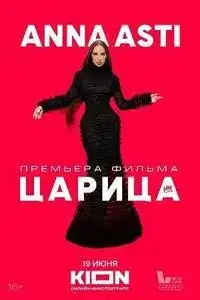 ANNA ASTI. Царица