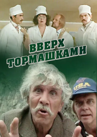 Вверх тормашками