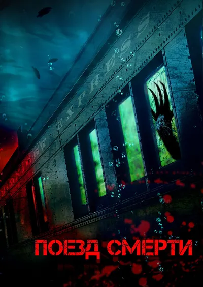 Поезд смерти